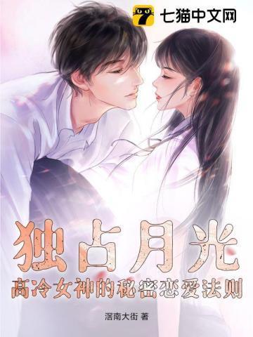 独占月光作者予我白鹭