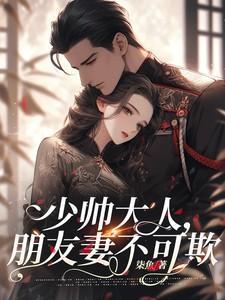 少帅夫人超甜的全文免费阅读