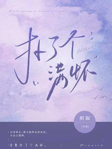 扑个满怀是什么意思