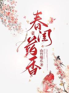 春闺梦全文免费阅读