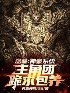 神级盗墓系统人物介绍