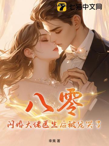 大佬闪婚以后