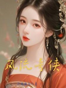 风流奇商免费阅读