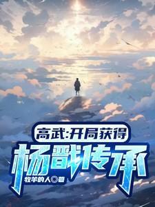 开局盘点杨戬的