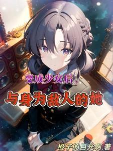变成少女后