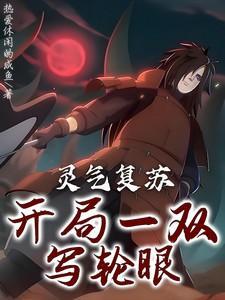 灵气复苏有的写轮眼