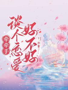 牵手牵哪里