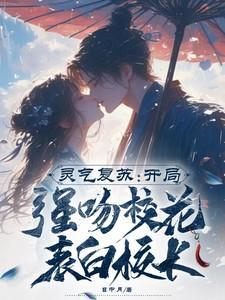 灵气复苏开局强吻裂口笔趣阁