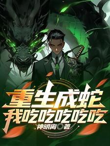 重生成蛇排行