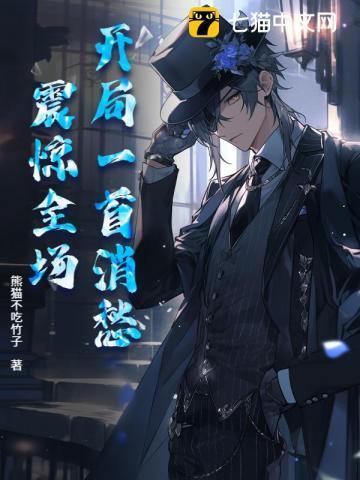 开局一首歌震惊