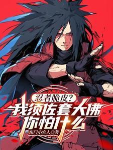 火影须佐套装