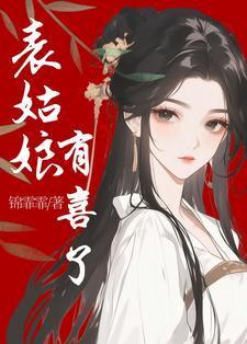 表姑娘大结局