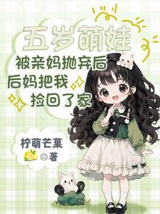 后妈把我捡回了家txt