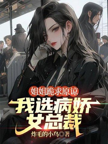 我选病娇女总裁TXT