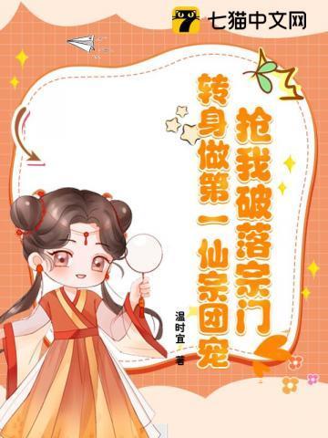 宗门被灭师姐被拍卖