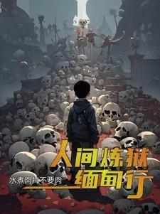 人间炼狱 印度