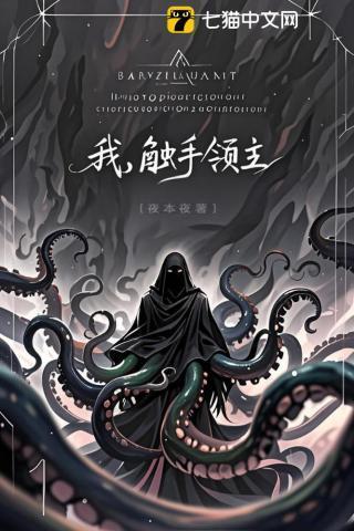 主角是触手