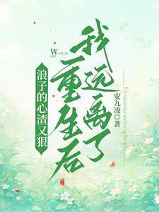 浪子心是什么意思