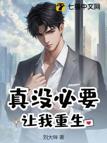 我真没要重生啊