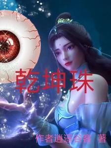 乾坤珠功效与作用