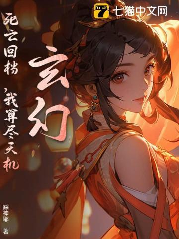 玄幻死亡回档