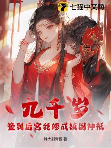 九千岁写过的