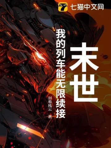 末世列车我能无限强化