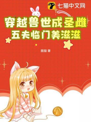 穿越兽世兽夫们请接招免费阅读全文