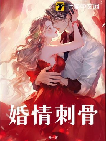 婚情蚀骨前夫宠上瘾免费阅读