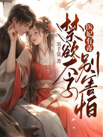 医妃有毒吗