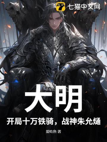 大明之开局十万铁骑飞卢