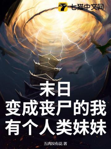 末日了我变成了丧尸