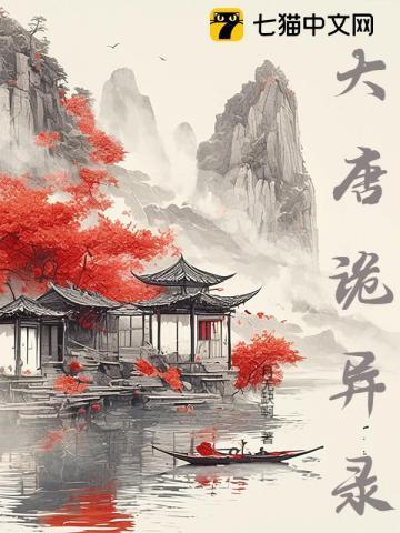 大唐诡异录3电视剧免费观看