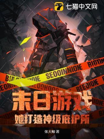 末日降临打造神级庇护所