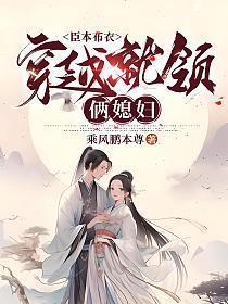 臣本布衣穿越就领俩媳妇 乘风鹏本尊