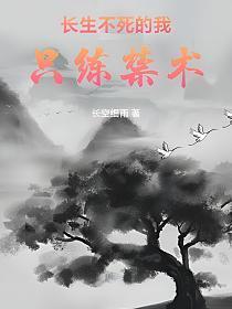 长生不死的我只练禁术女主是谁