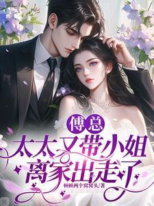 傅太太无弹窗全文阅读
