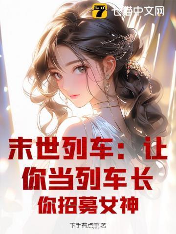 末世列车中男主是谁