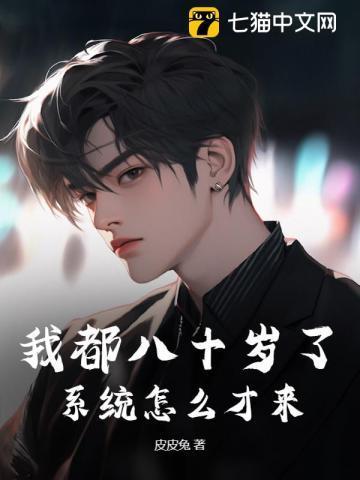 如果我八十岁