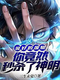 你竟然秒杀了神明
