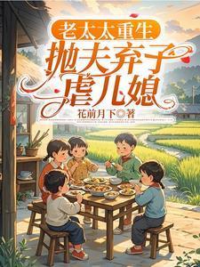 穿越重生老太太
