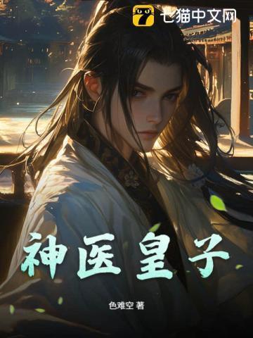 神医皇子夏天全文阅读