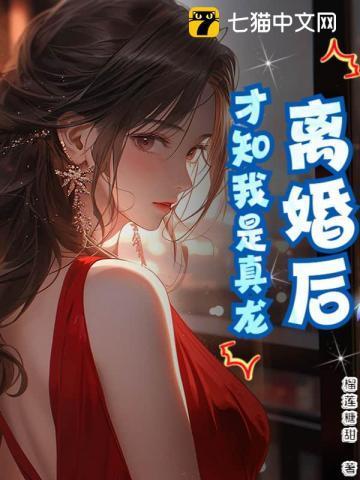 离婚后才发现真爱是gl寿头