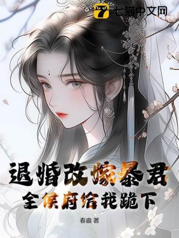 退婚改嫁暴君
