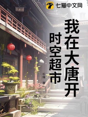 我在大唐开超市笔趣阁