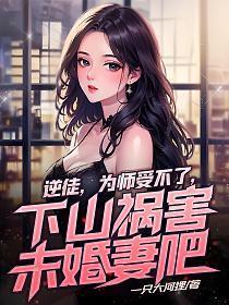 逆徒放开为师