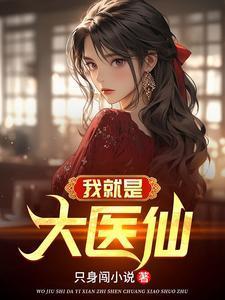 我是大医生
