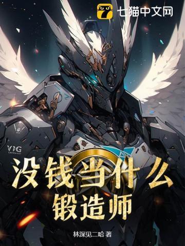 没钱当什么锻造师呢