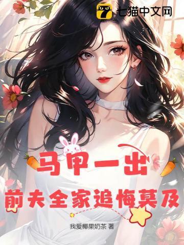 前妻马甲掉了