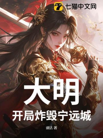 大明开局干翻明成祖
